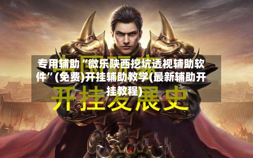 专用辅助“微乐陕西挖坑透视辅助软件”(免费)开挂辅助教学(最新辅助开挂教程)