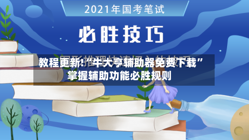 教程更新!“牛大亨辅助器免费下载”掌握辅助功能必胜规则-第3张图片