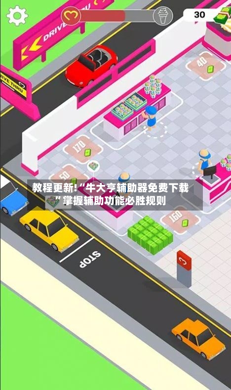 教程更新!“牛大亨辅助器免费下载	”掌握辅助功能必胜规则-第2张图片