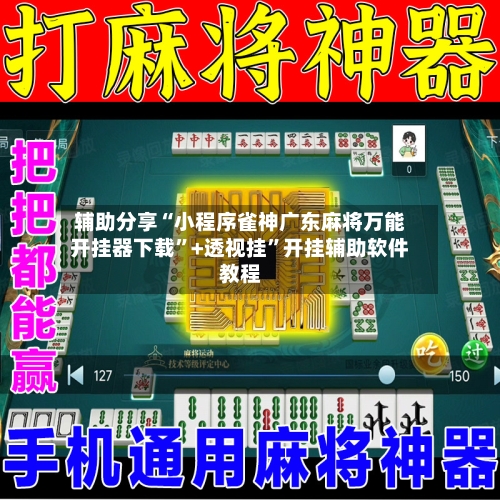 辅助分享“小程序雀神广东麻将万能开挂器下载	”+透视挂”开挂辅助软件教程-第3张图片