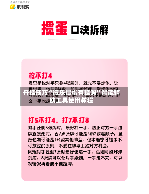 开挂技巧“微乐惯蛋有挂吗”智能辅助工具使用教程-第2张图片