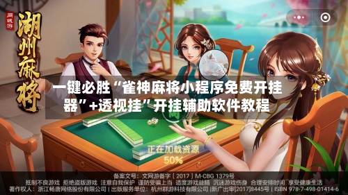 一键必胜“雀神麻将小程序免费开挂器”+透视挂	”开挂辅助软件教程-第2张图片