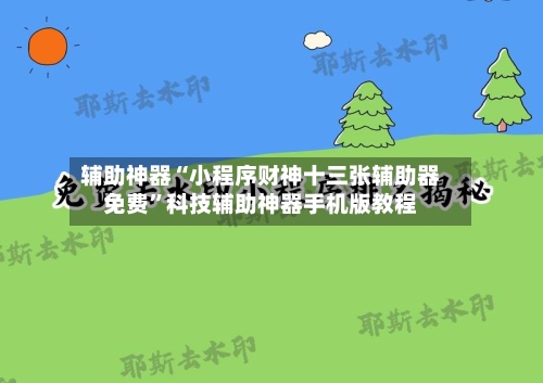 辅助神器“小程序财神十三张辅助器免费”科技辅助神器手机版教程-第2张图片