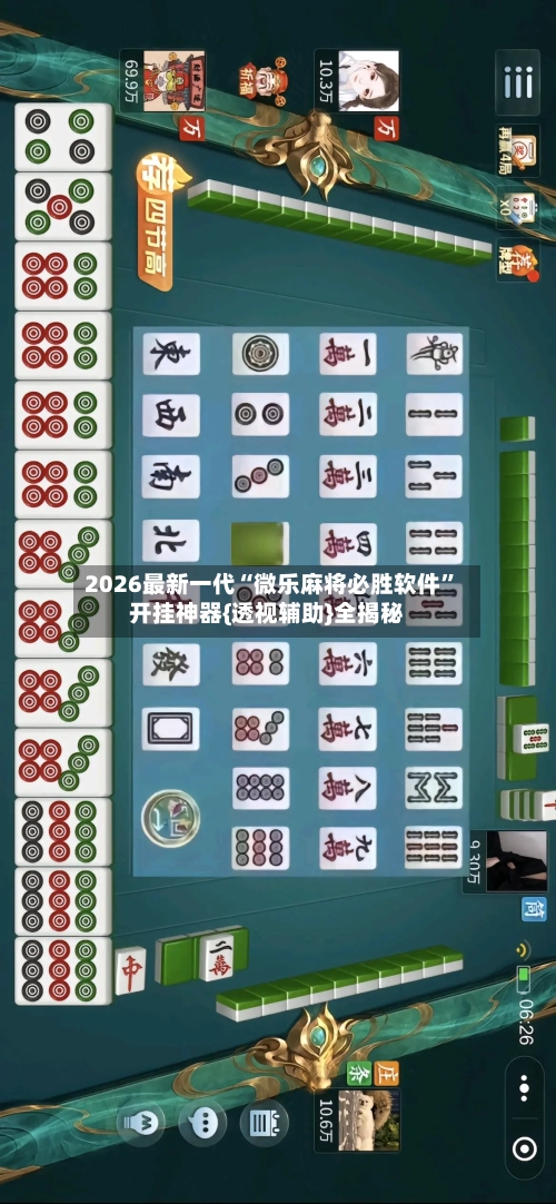 2026最新一代“微乐麻将必胜软件”开挂神器{透视辅助}全揭秘-第3张图片