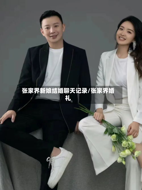 张家界新娘结婚聊天记录/张家界婚礼