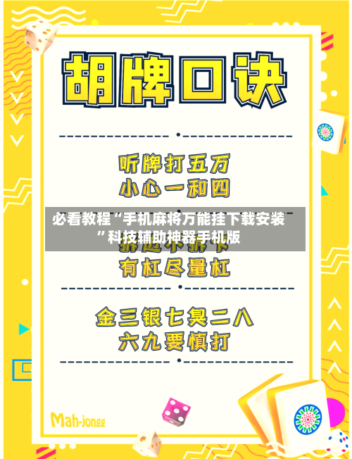 必看教程“手机麻将万能挂下载安装	”科技辅助神器手机版-第2张图片