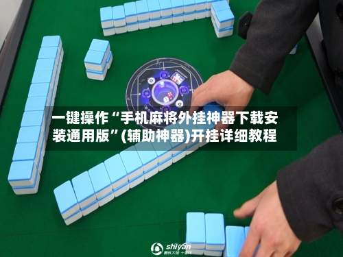 一键操作“手机麻将外挂神器下载安装通用版”(辅助神器)开挂详细教程-第2张图片