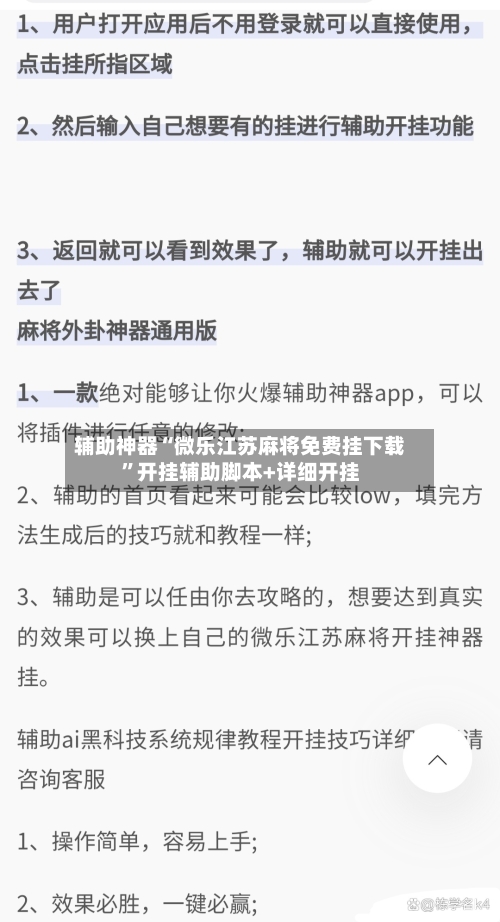 辅助神器“微乐江苏麻将免费挂下载”开挂辅助脚本+详细开挂