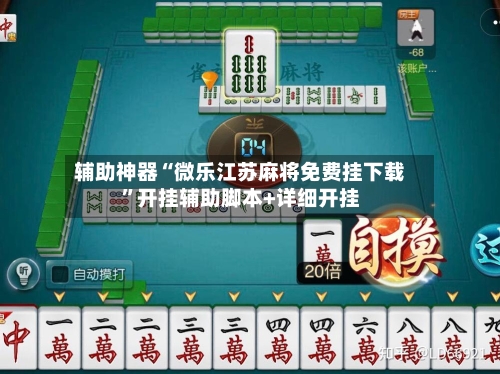 辅助神器“微乐江苏麻将免费挂下载”开挂辅助脚本+详细开挂-第3张图片