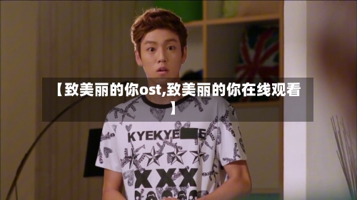 【致美丽的你ost,致美丽的你在线观看】