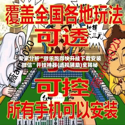 专家分析“微乐跑得快开挂下载安装微信	”开挂神器{透视辅助}全揭秘-第2张图片