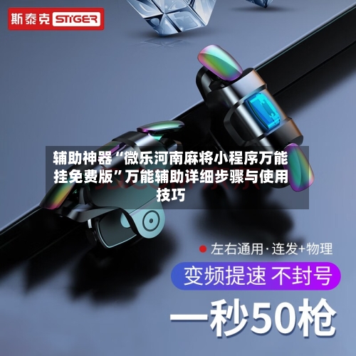 辅助神器“微乐河南麻将小程序万能挂免费版”万能辅助详细步骤与使用技巧-第2张图片