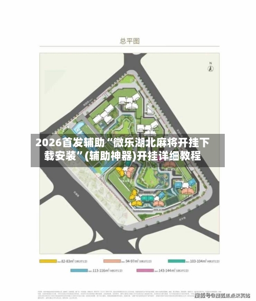 2026首发辅助“微乐湖北麻将开挂下载安装	”(辅助神器)开挂详细教程-第2张图片