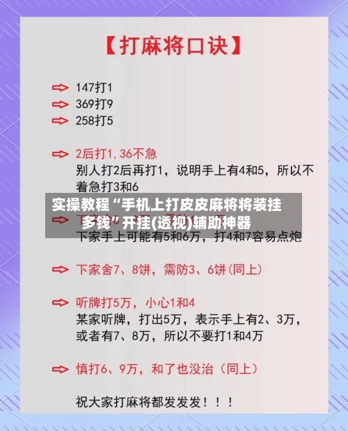 实操教程“手机上打皮皮麻将将装挂多钱	”开挂(透视)辅助神器-第2张图片