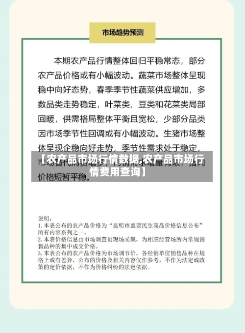 【农产品市场行情数据,农产品市场行情费用查询】-第3张图片