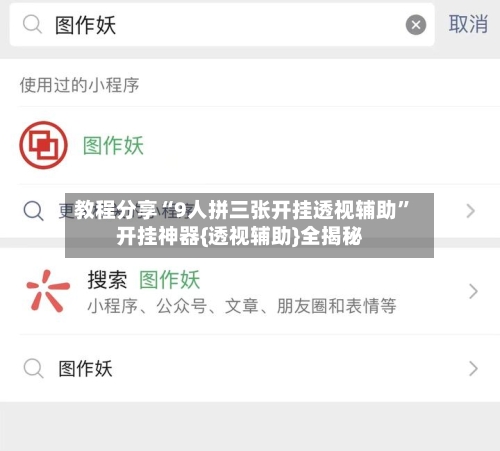 教程分享“9人拼三张开挂透视辅助”开挂神器{透视辅助}全揭秘-第2张图片