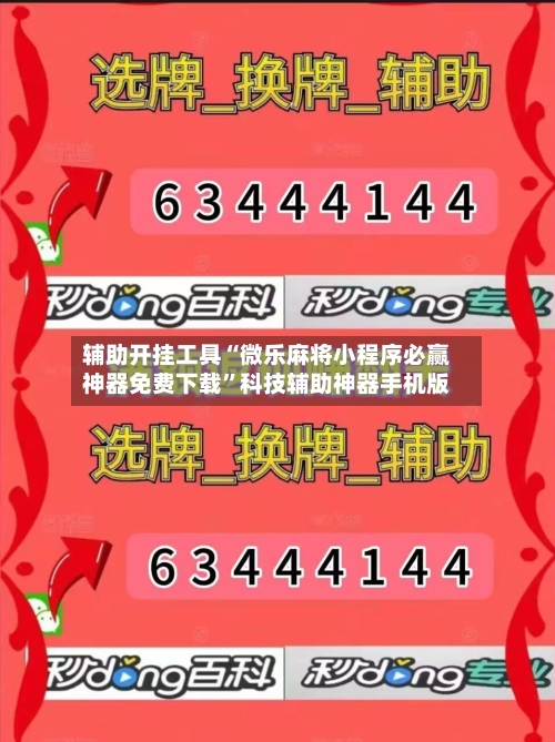 辅助开挂工具“微乐麻将小程序必赢神器免费下载	”科技辅助神器手机版-第3张图片