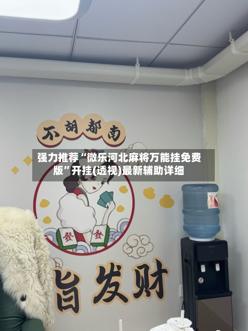 强力推荐“微乐河北麻将万能挂免费版	”开挂(透视)最新辅助详细-第3张图片