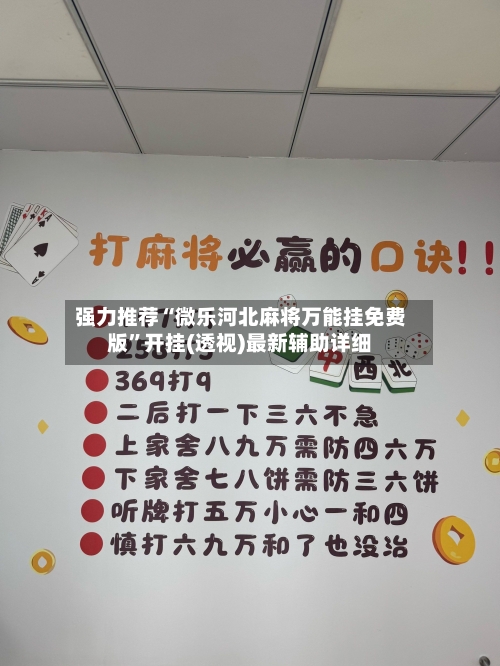 强力推荐“微乐河北麻将万能挂免费版”开挂(透视)最新辅助详细-第2张图片