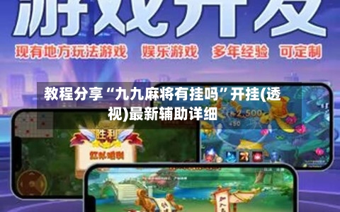 教程分享“九九麻将有挂吗”开挂(透视)最新辅助详细-第2张图片