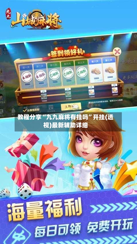 教程分享“九九麻将有挂吗”开挂(透视)最新辅助详细