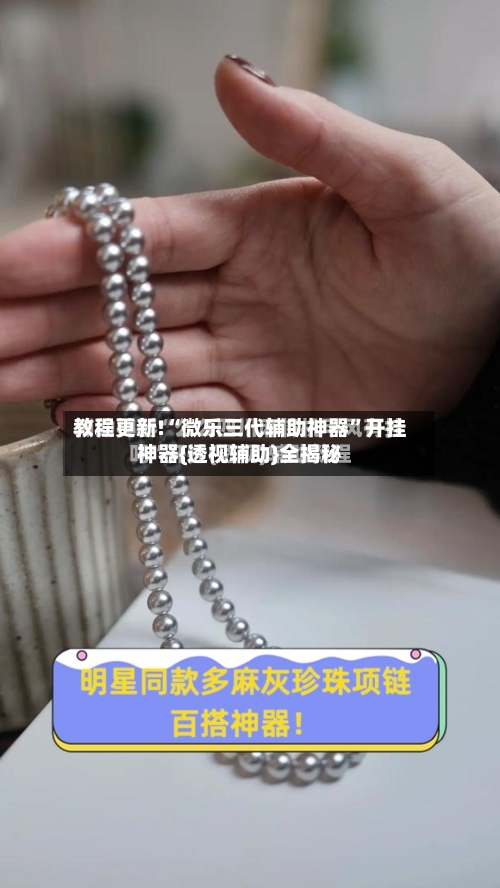 教程更新!“微乐三代辅助神器”开挂神器{透视辅助}全揭秘-第2张图片