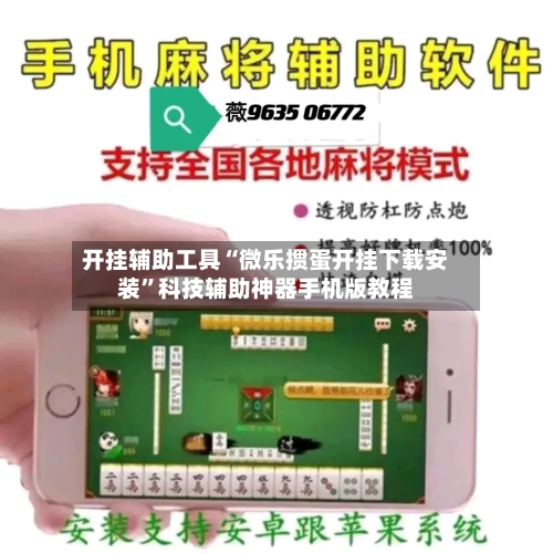 开挂辅助工具“微乐掼蛋开挂下载安装	”科技辅助神器手机版教程-第2张图片