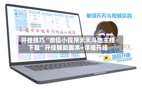 开挂技巧“微信小程序天天斗地主挂下载	”开挂辅助脚本+详细开挂-第2张图片