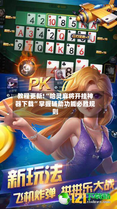 教程更新!“哈灵麻将开挂神器下载	”掌握辅助功能必胜规则-第2张图片