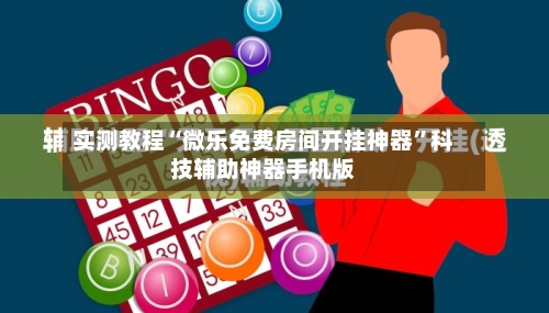 实测教程“微乐免费房间开挂神器”科技辅助神器手机版
