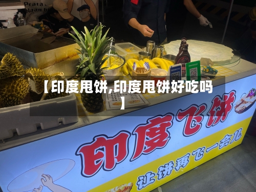 【印度甩饼,印度甩饼好吃吗】