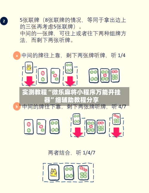 实测教程“微乐麻将小程序万能开挂器”细辅助教程分享-第2张图片