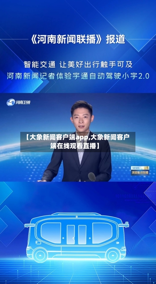 【大象新闻客户端app,大象新闻客户端在线观看直播】