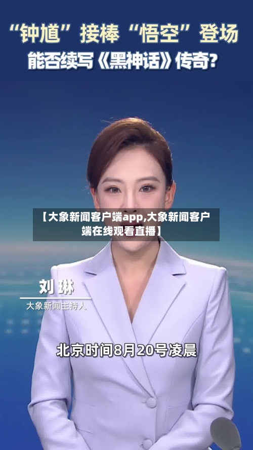 【大象新闻客户端app,大象新闻客户端在线观看直播】-第2张图片