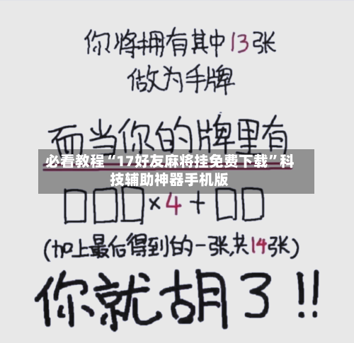 必看教程“17好友麻将挂免费下载”科技辅助神器手机版-第3张图片
