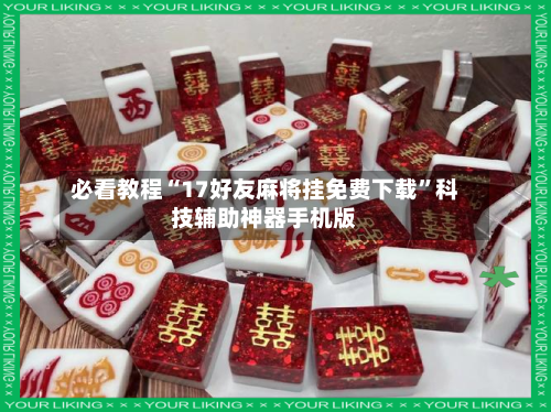 必看教程“17好友麻将挂免费下载	”科技辅助神器手机版-第2张图片