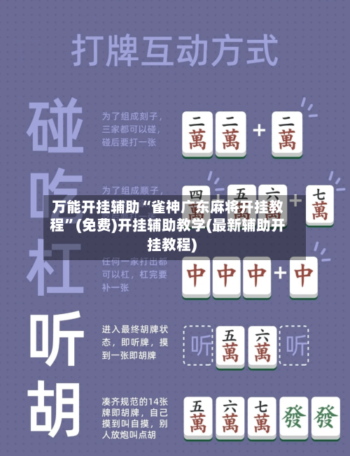 万能开挂辅助“雀神广东麻将开挂教程	”(免费)开挂辅助教学(最新辅助开挂教程)-第2张图片