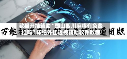 教程开挂辅助“蜀山四川麻将有免费挂吗”详细外挂透视辅助软件教程-第2张图片