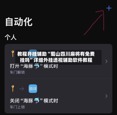教程开挂辅助“蜀山四川麻将有免费挂吗”详细外挂透视辅助软件教程-第3张图片