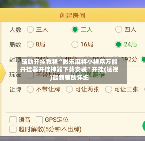 辅助开挂教程“微乐麻将小程序万能开挂器开挂神器下载安装”开挂(透视)最新辅助详细-第3张图片