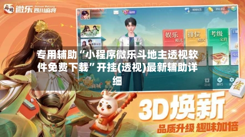 专用辅助“小程序微乐斗地主透视软件免费下载”开挂(透视)最新辅助详细-第3张图片