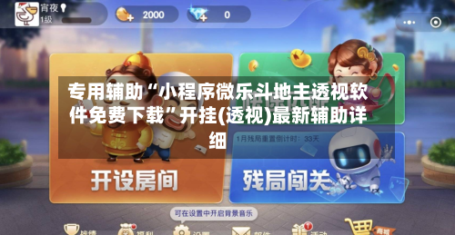 专用辅助“小程序微乐斗地主透视软件免费下载	”开挂(透视)最新辅助详细-第2张图片