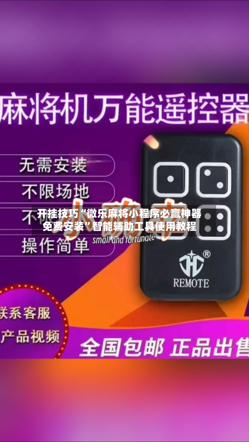 开挂技巧“微乐麻将小程序必赢神器免费安装”智能辅助工具使用教程-第2张图片