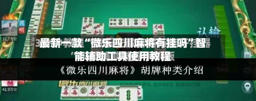 最新一款“微乐四川麻将有挂吗”智能辅助工具使用教程-第2张图片