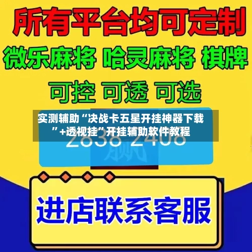 实测辅助“决战卡五星开挂神器下载”+透视挂	”开挂辅助软件教程-第2张图片