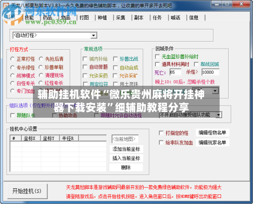 辅助挂机软件“微乐贵州麻将开挂神器下载安装”细辅助教程分享-第2张图片