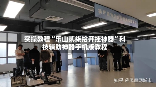 实操教程“乐山贰柒拾开挂神器”科技辅助神器手机版教程