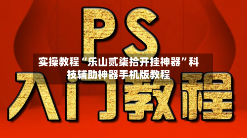 实操教程“乐山贰柒拾开挂神器”科技辅助神器手机版教程-第2张图片