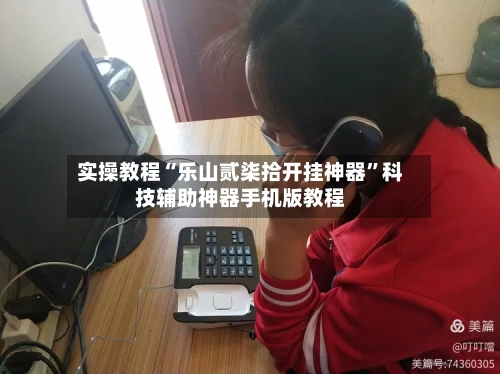 实操教程“乐山贰柒拾开挂神器”科技辅助神器手机版教程-第3张图片