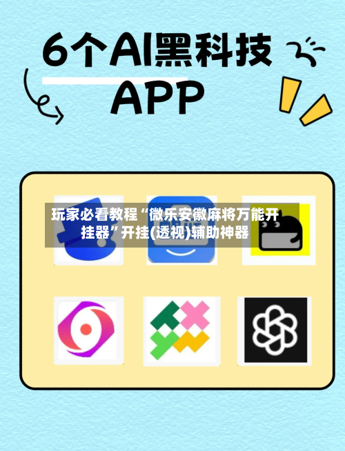 玩家必看教程“微乐安徽麻将万能开挂器”开挂(透视)辅助神器-第3张图片